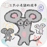 三只小老鼠的故事