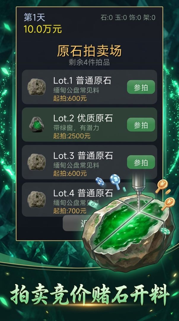 翡翠经营游戏截图