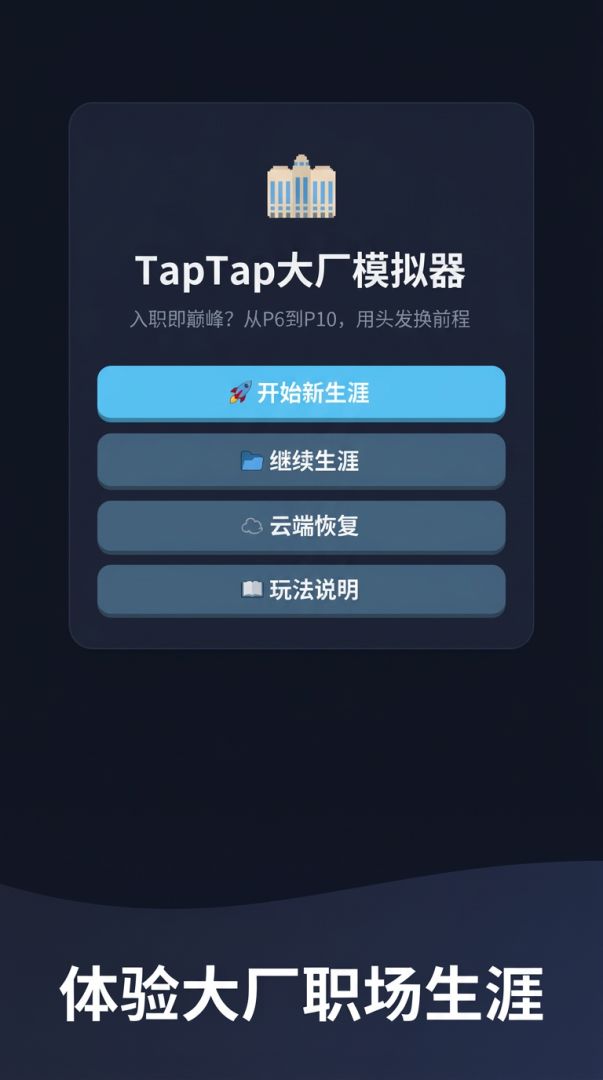入职TapTap大厂模拟器游戏截图