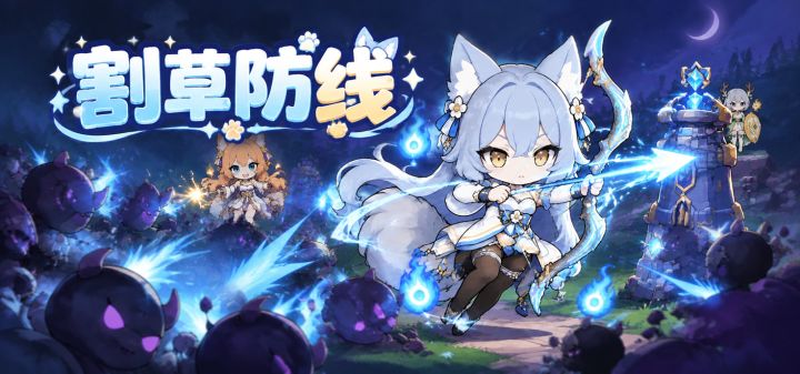 割草防线 封面