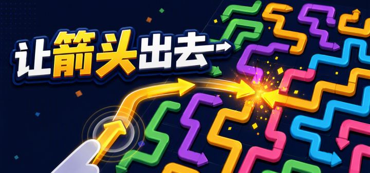让箭头出去 封面