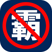 这一次不被霸凌icon