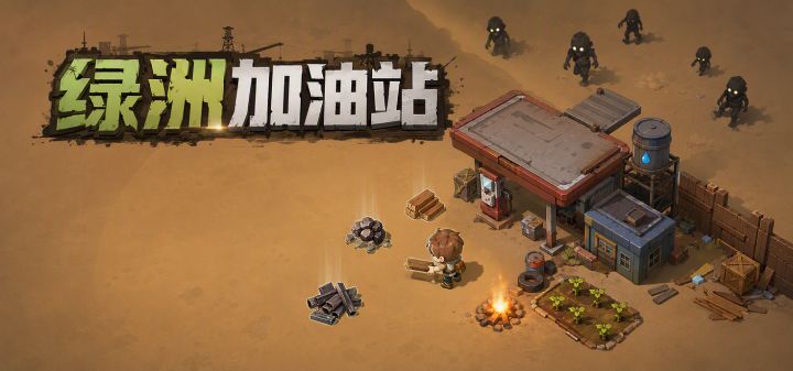 绿洲加油站 封面