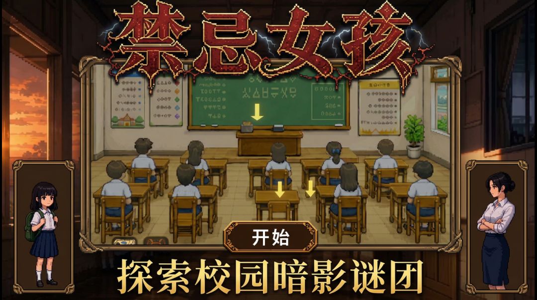 禁忌女孩游戏截图