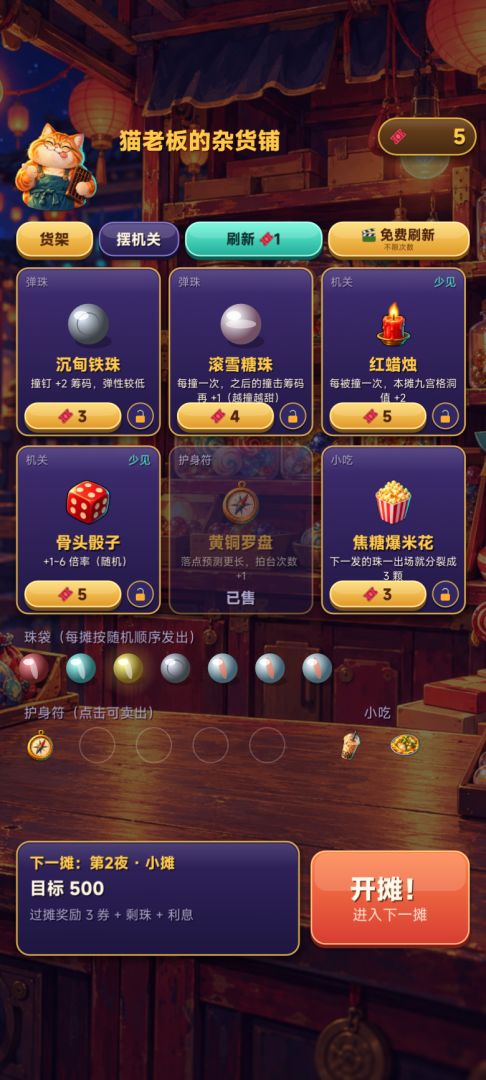 弹珠摊：无限畅玩游戏截图