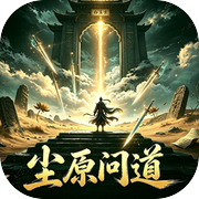 尘原问道icon