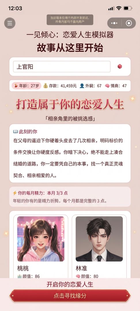 一见倾心：恋爱人生模拟器游戏截图
