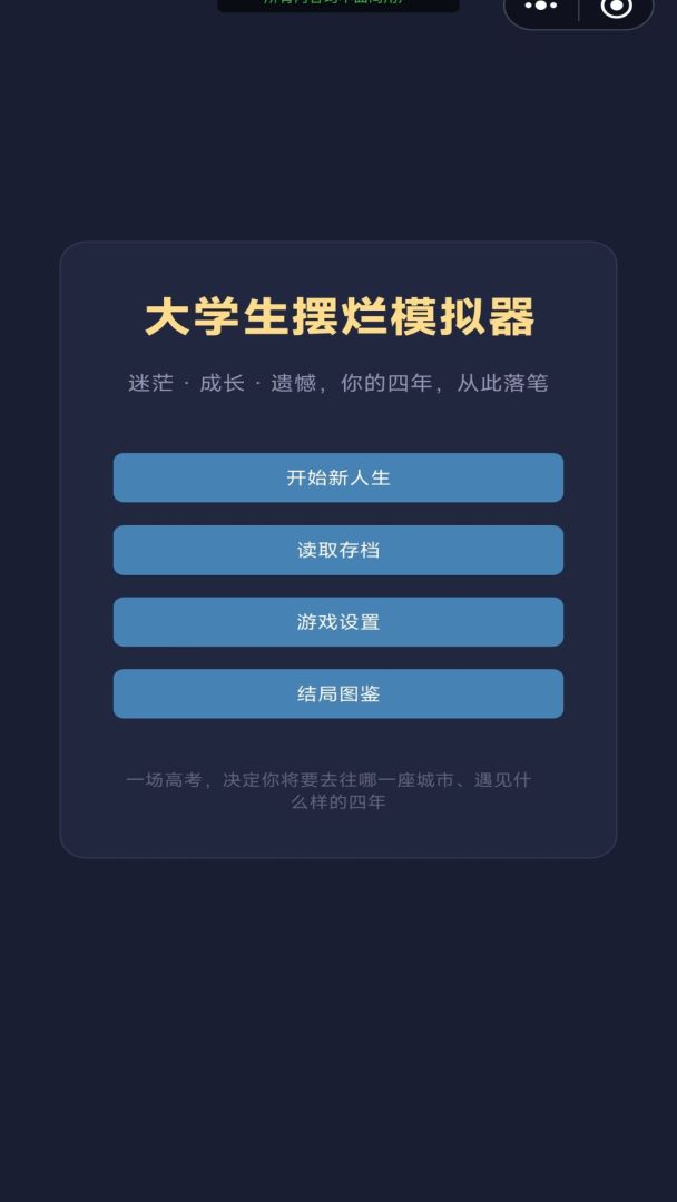 大学生摆烂模拟器游戏截图