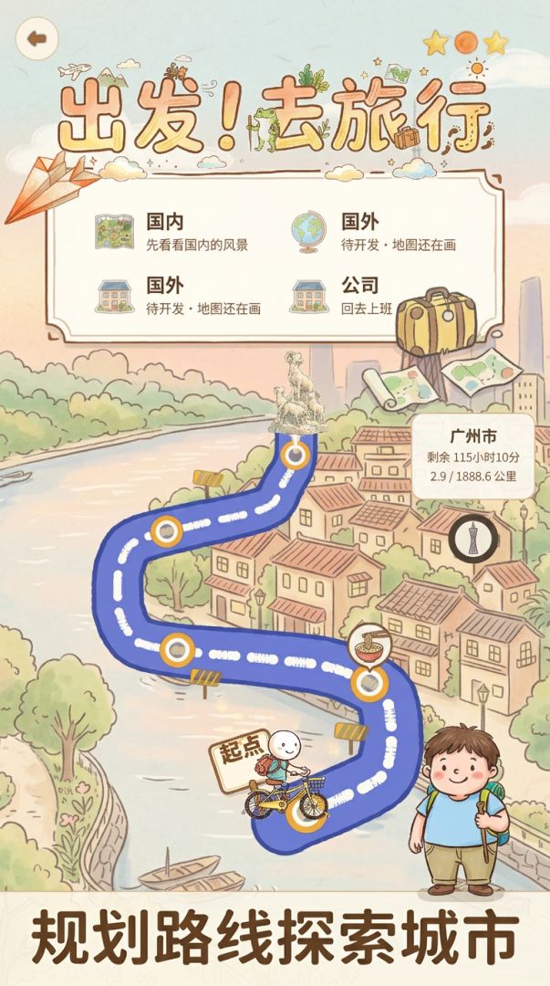 出发！去旅行游戏截图