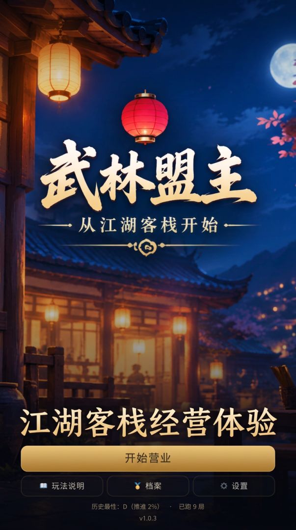 武林盟主从江湖客栈开始游戏截图