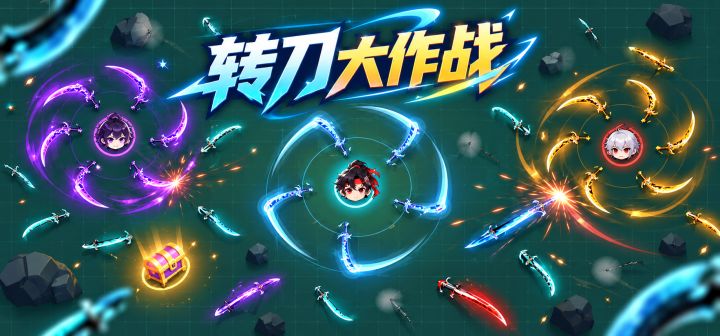 转刀大作战 封面