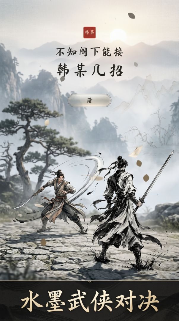 不知阁下能接韩某几招游戏截图