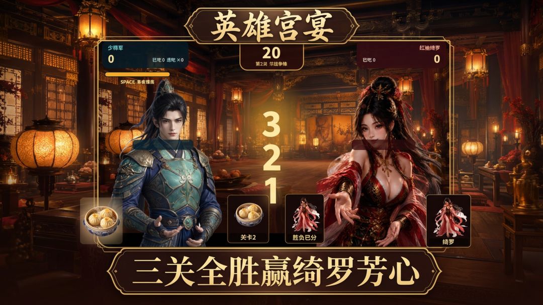 英雄宫宴游戏截图