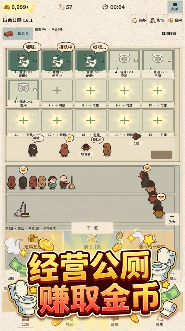 全城告急: 公厕大亨之路游戏截图