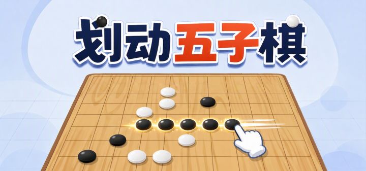 划动五子棋 封面