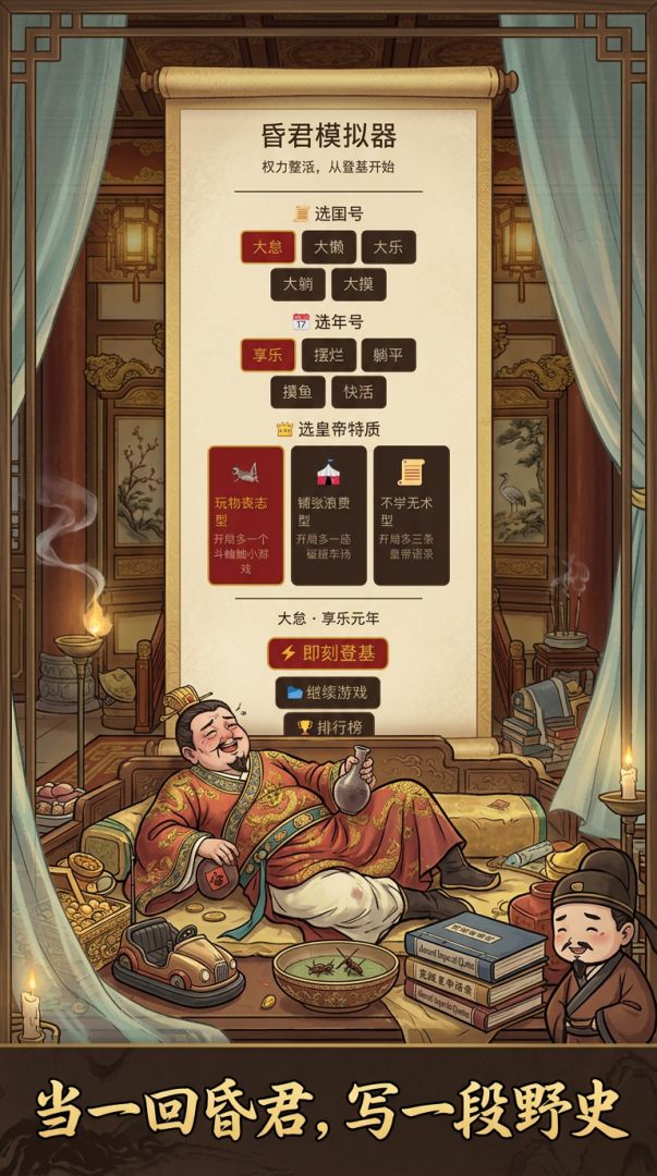 昏君模拟器:权力整活游戏截图