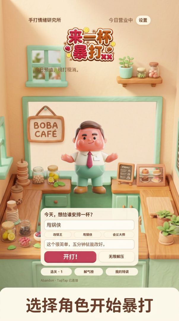 来一杯暴打XX游戏截图