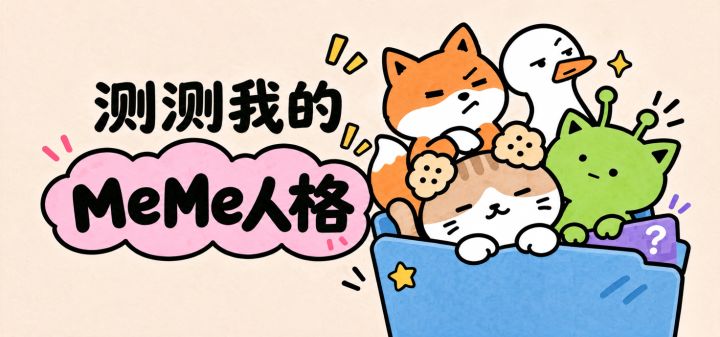 测测我的MeMe人格 封面
