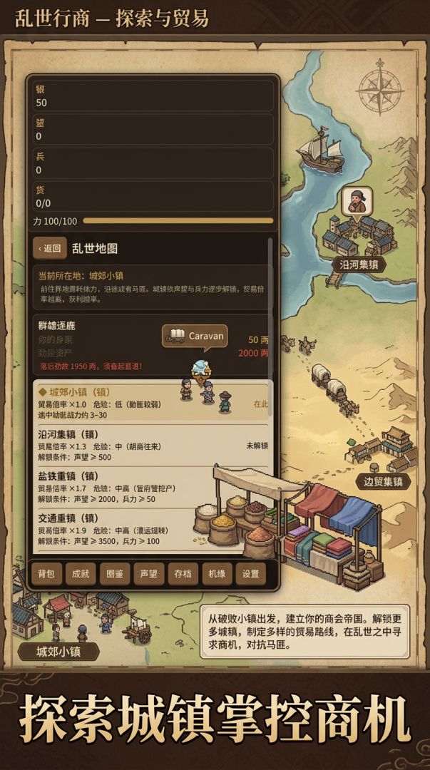 乱世商途游戏截图