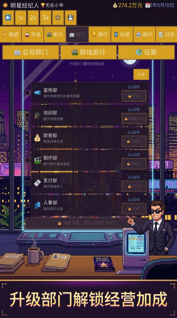 明星经纪人游戏截图