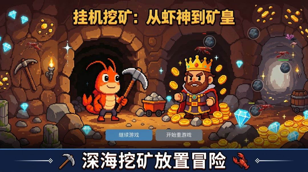 挂机挖矿：从虾神到矿皇游戏截图