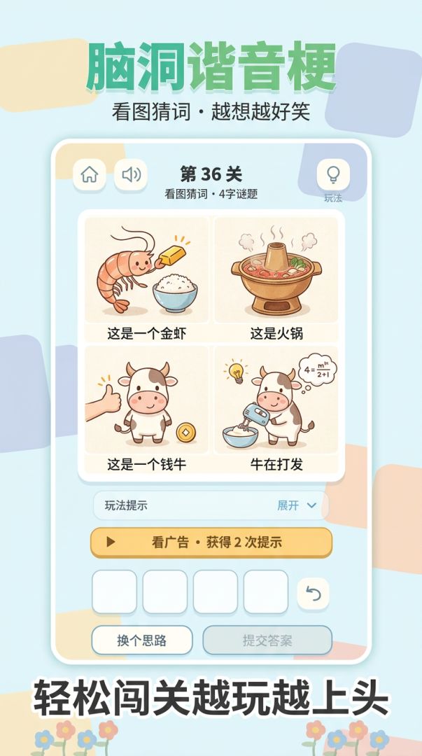 脑洞谐音梗游戏截图