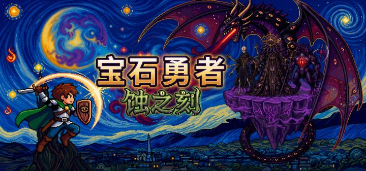 宝石勇者：蚀之刻 封面