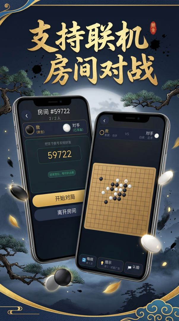 松间 五子棋游戏截图