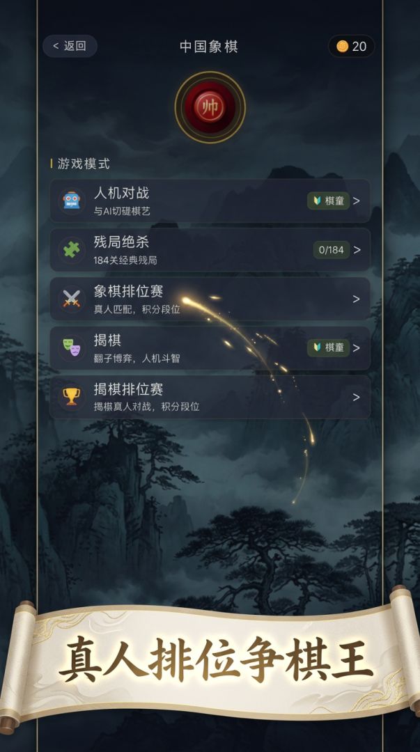 中国象棋游戏截图