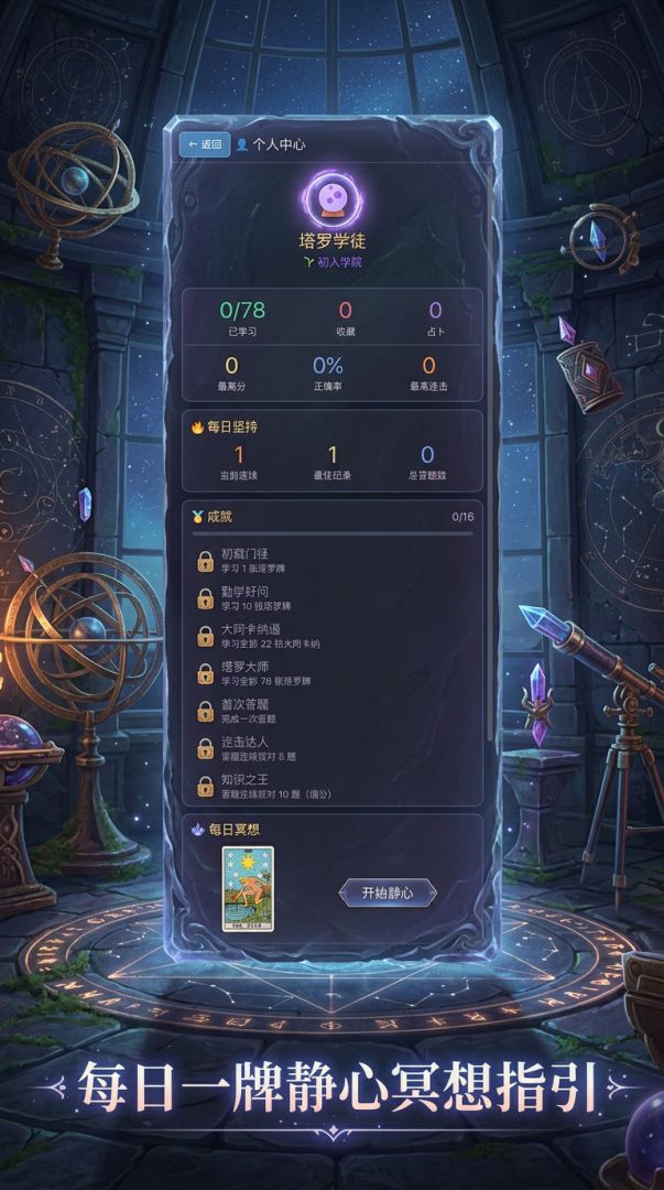 塔罗学院游戏截图