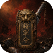 残明：将军令