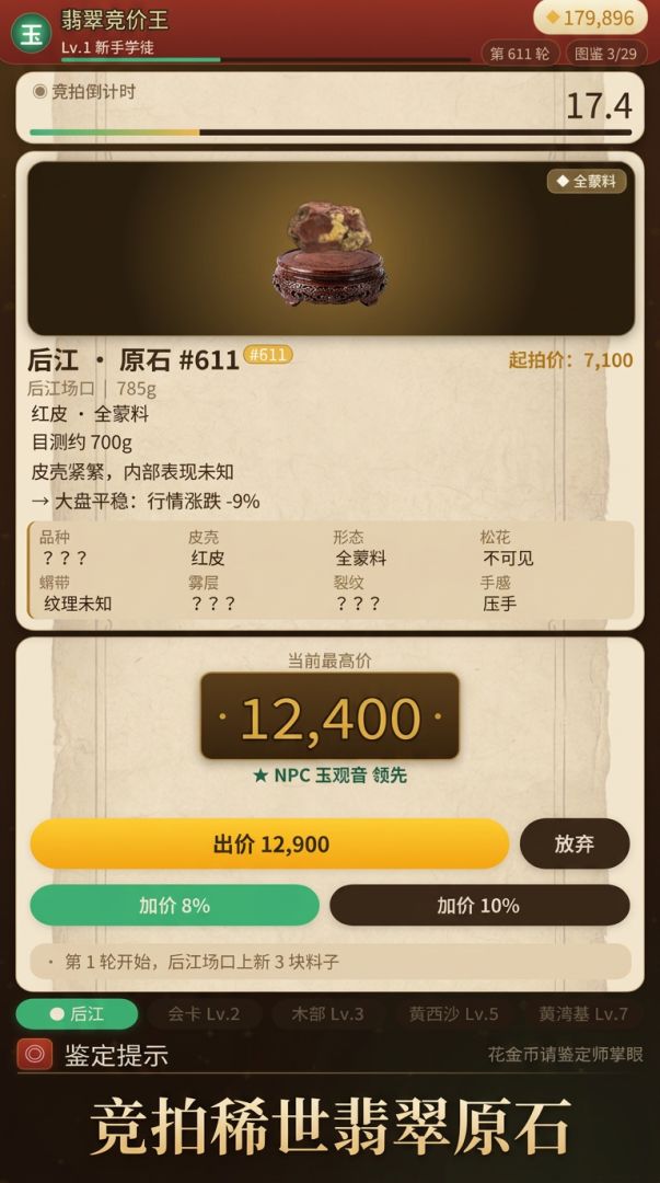 翡翠拍卖模拟器游戏截图