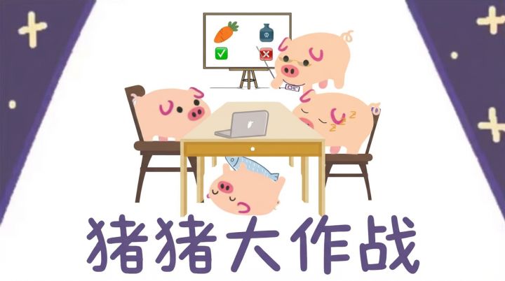 猪猪大作战 封面