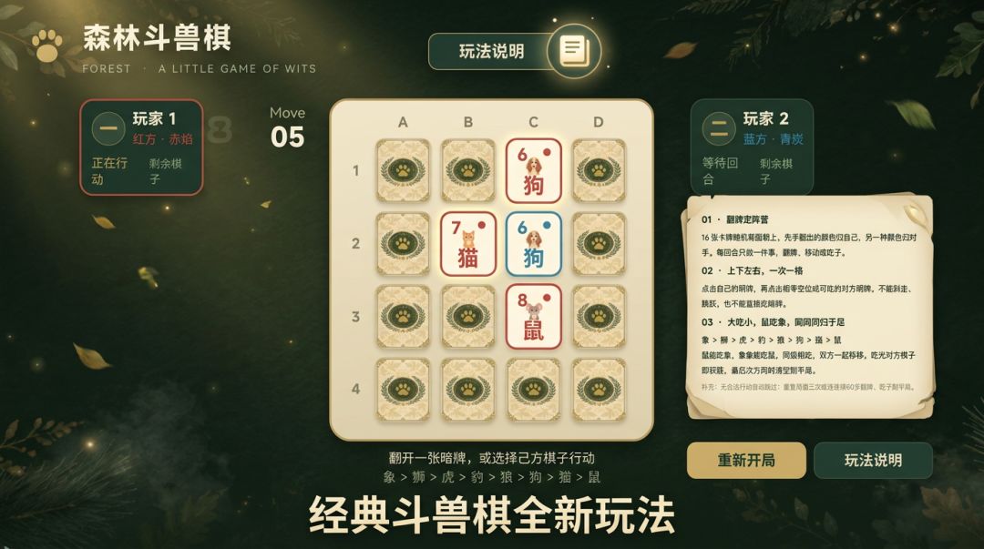 森林斗兽棋游戏截图