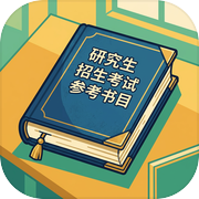 学业之间-考研生活模拟器icon