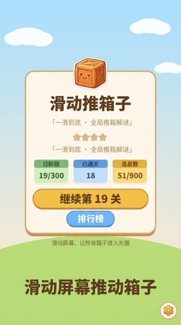 滑动推箱子游戏截图