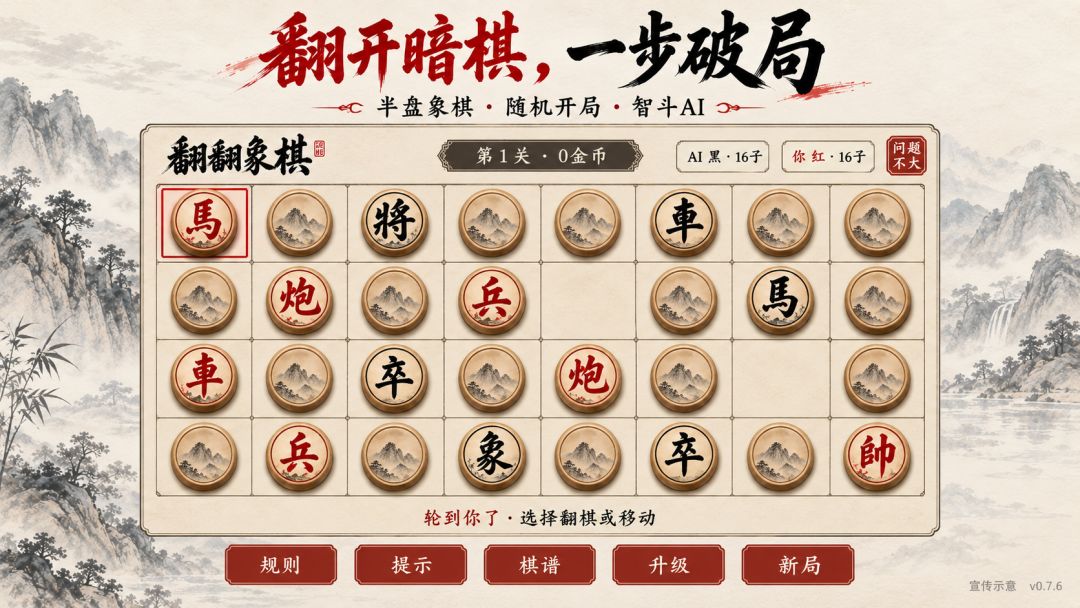 翻翻象棋游戏截图