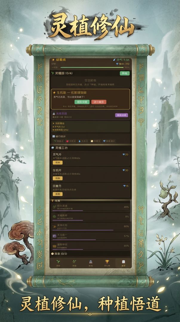 灵植修仙游戏截图