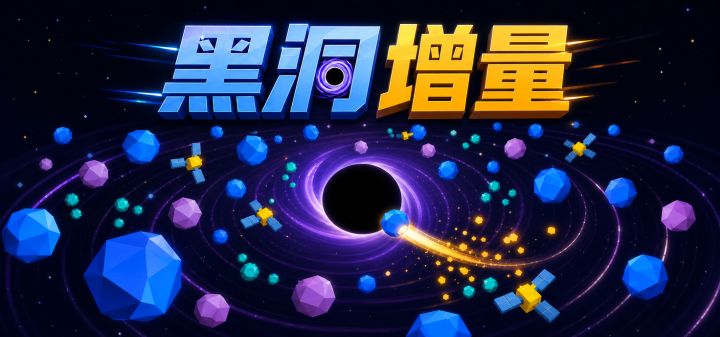 黑洞增量 封面