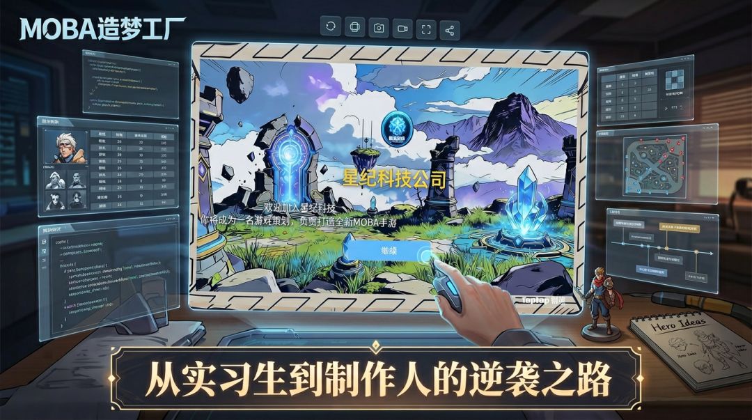 MOBA造梦工厂游戏截图