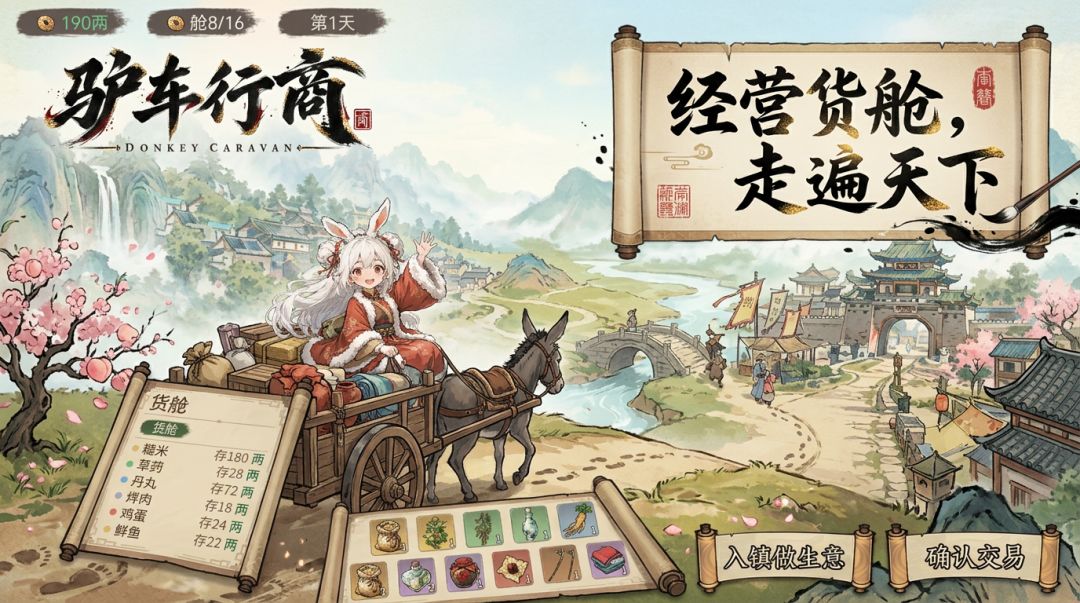驴车行商游戏截图