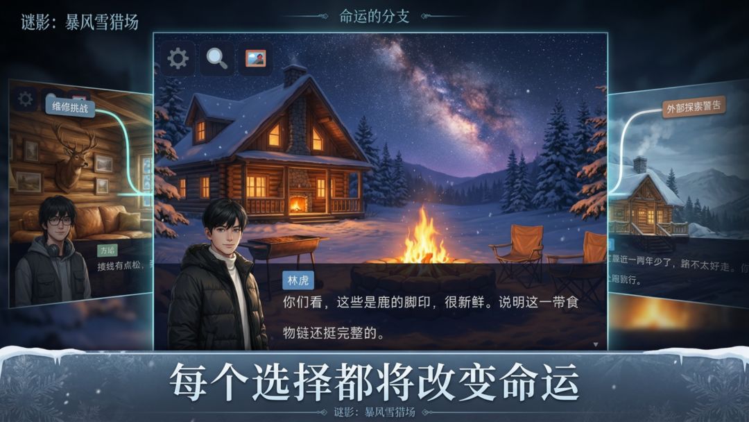 谜影:暴风雪猎场游戏截图