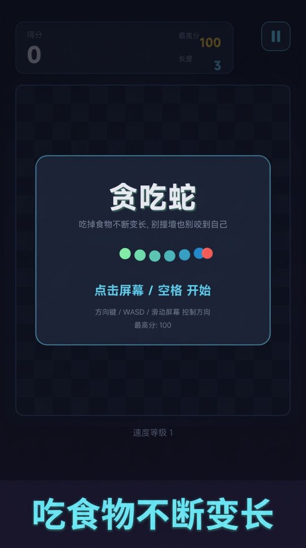 贪吃蛇游戏截图