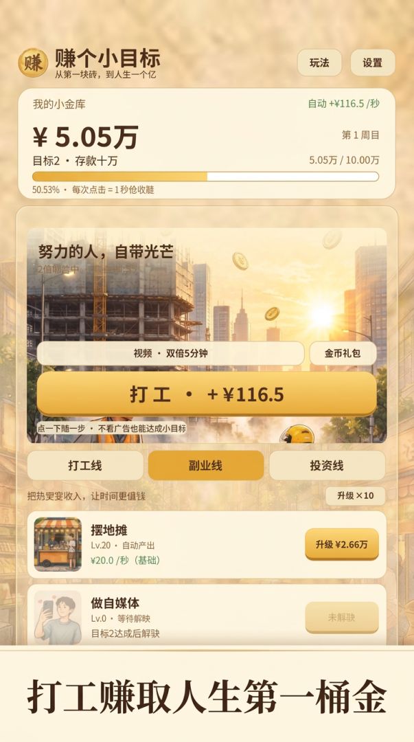 赚个小目标游戏截图