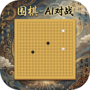 围棋 - AI对战icon