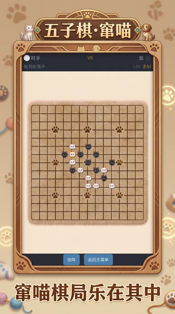 五子棋·窜喵游戏截图