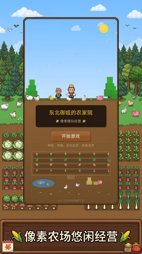 东北御姐的农家院游戏截图