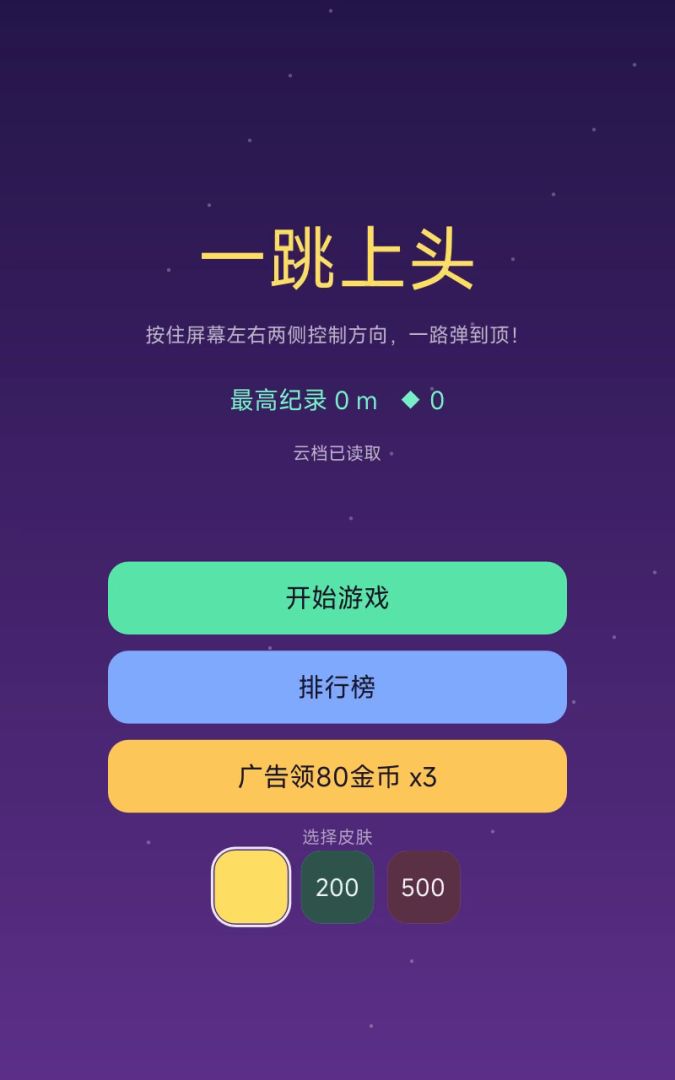 一跳上头游戏截图