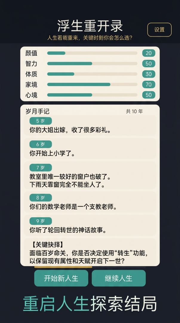 浮生重开录游戏截图