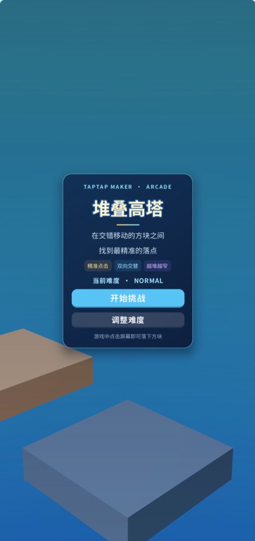 堆叠高塔游戏截图